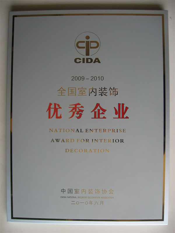全國室內裝飾優秀企業